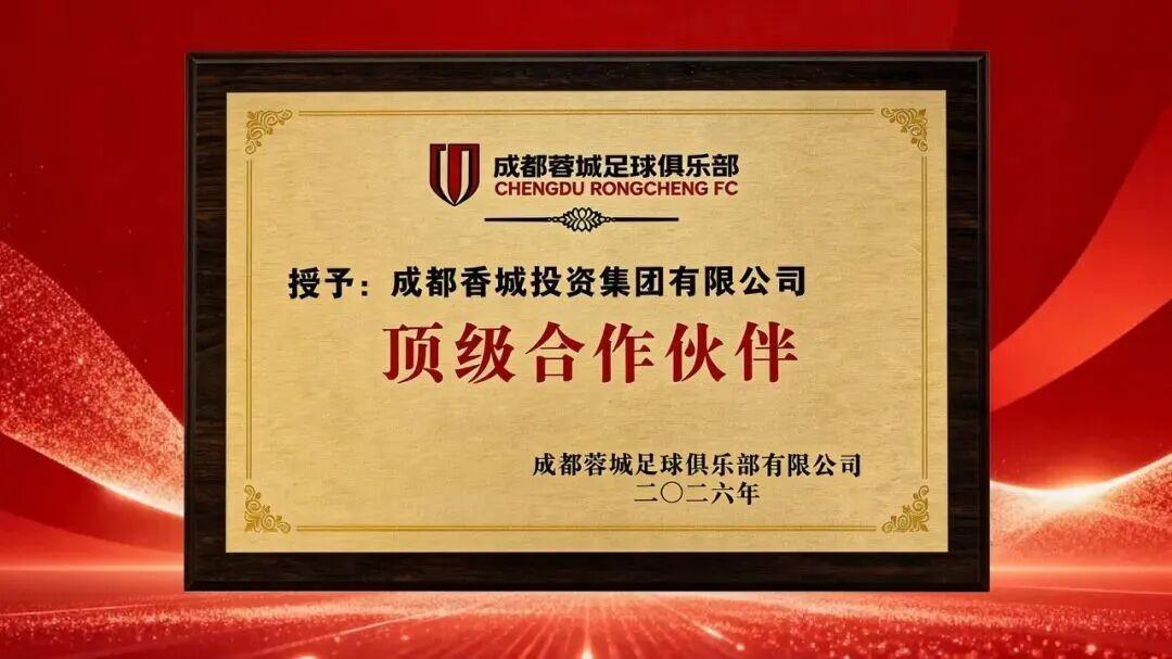 移动端游戏-官方：成都香投集团成为成都蓉城顶级合作伙伴